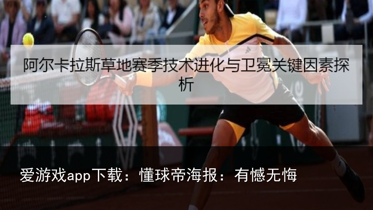 爱游戏app下载：懂球帝海报：有憾无悔