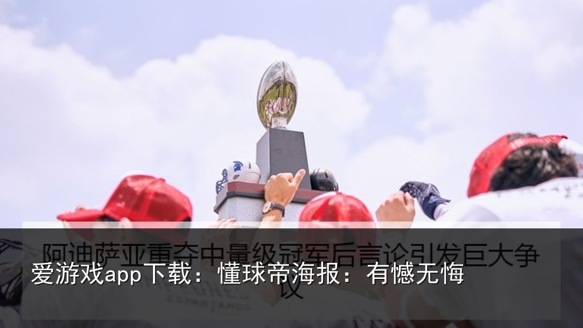 爱游戏app下载：懂球帝海报：有憾无悔