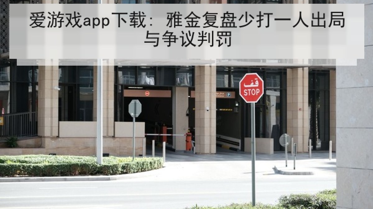 爱游戏app下载: 雅金复盘少打一人出局与争议判罚