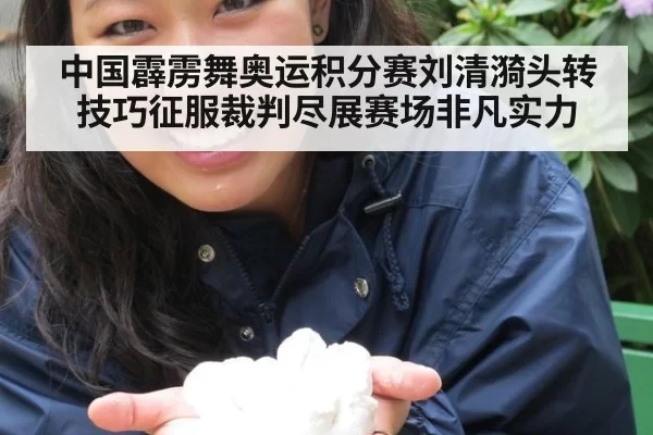 中国霹雳舞奥运积分赛刘清漪头转技巧征服裁判尽展赛场非凡实力