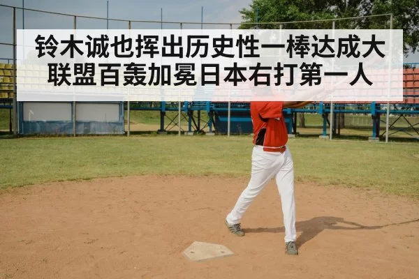 铃木诚也挥出历史性一棒达成大联盟百轰加冕日本右打第一人