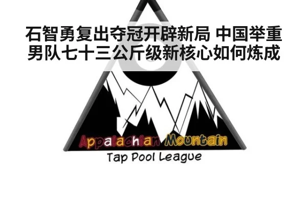 石智勇复出夺冠开辟新局 中国举重男队七十三公斤级新核心如何炼成