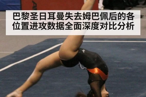 巴黎圣日耳曼失去姆巴佩后的各位置进攻数据全面深度对比分析